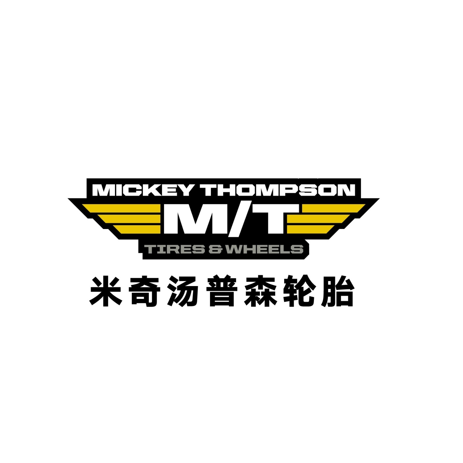 米奇汤普森系列